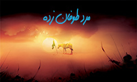 مرد طوفان زده
